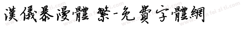 汉仪暴漫体 繁字体转换